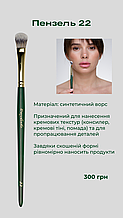 Davydenko Beauty Пензлик косметичний 22 (синтетика)