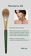Davydenko Beauty Пензлик косметичний 23 (лисиця)