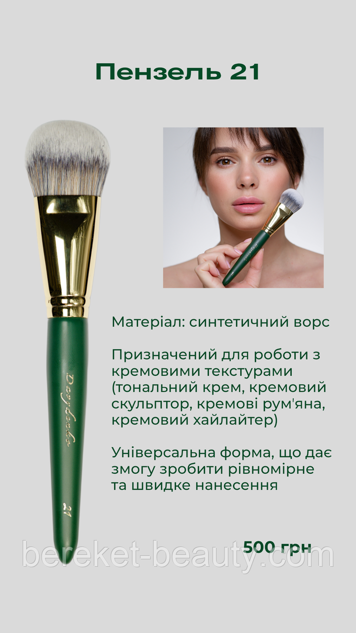 Davydenko Beauty Пензлик косметичний 21 (синтетика)