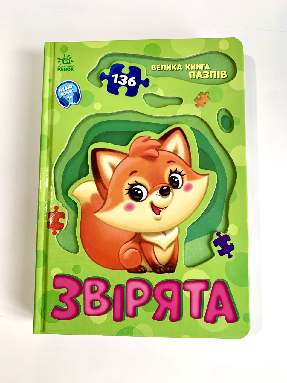 Велика книга пазлів. Звірята, фото 1