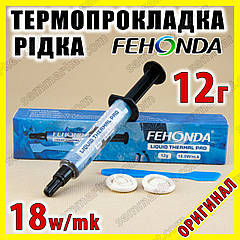 Термопрокладка рідка FEHONDA LTP81 18W/mk 12 г термоінтерфейс термогель терможвачка