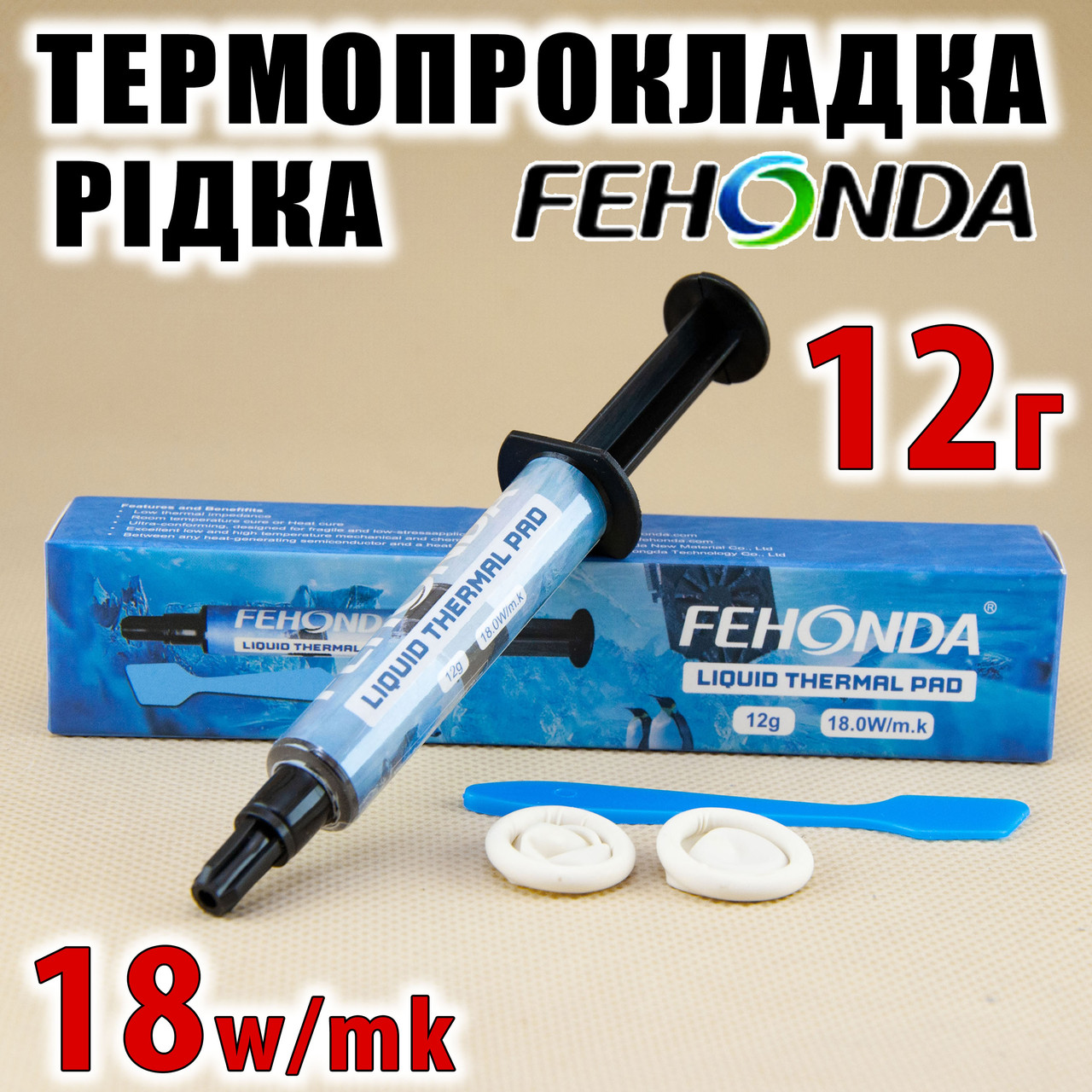 Термопрокладка рідка FEHONDA LTP81 18W/mk 12г термоінтерфейс термогель термоджівка, фото 1