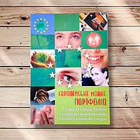 Європейське Мовне Портфоліо для учня 13-17 років Вид: Лібра Терра