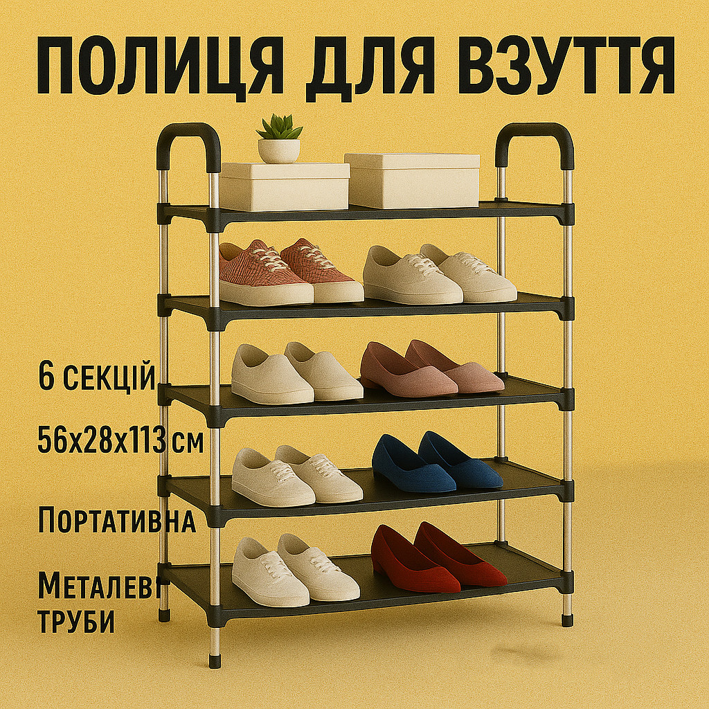 Стійка для робочого взуття Shoe Rack 6 полок 56х28х113см, Складна стійка NS-160 для взуття