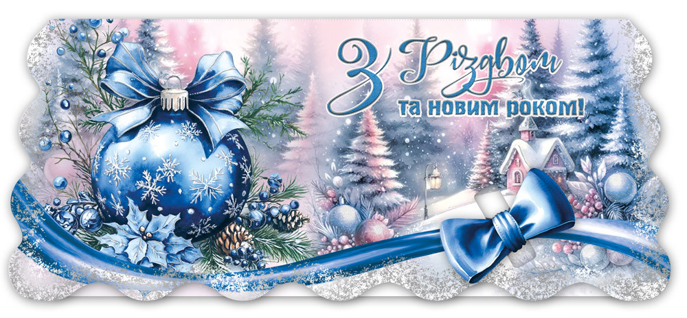 Конверт для грошей новорічний З Різдвом та новим роком, № 2834, фото 1