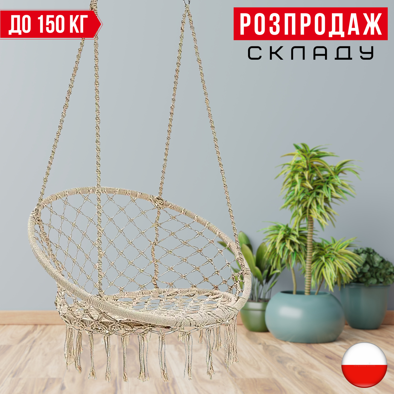 Садова Підвісна Гойдалка - Гамак БОХО до 150 кг Бразильське Плетене Крісло - Гойдалка Boho Бежеве Gordon Beige Гніздо Лелеки