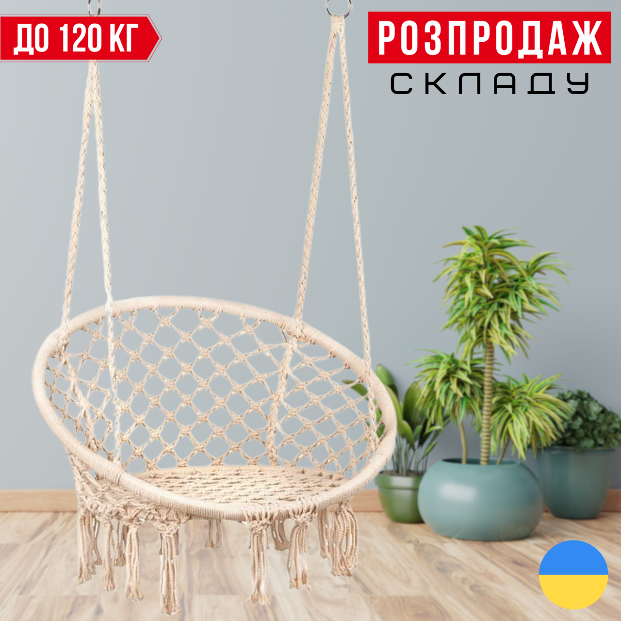Садова Підвісна Гойдалка - Гамак БОХО до 120 кг Бразильське Плетене Крісло - Гойдалка Boho Бежеве Bonro B-092 Beige Гніздо Лелеки