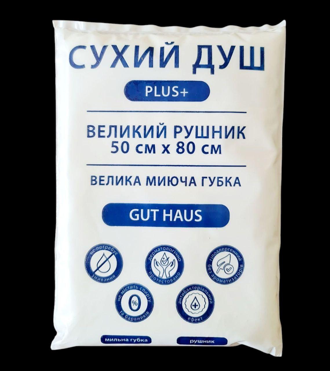 Сухий душ GUT HAUS PLUS+ (Рушник 50 см*80 см і Губка-рукавиця 16 см*24 см)