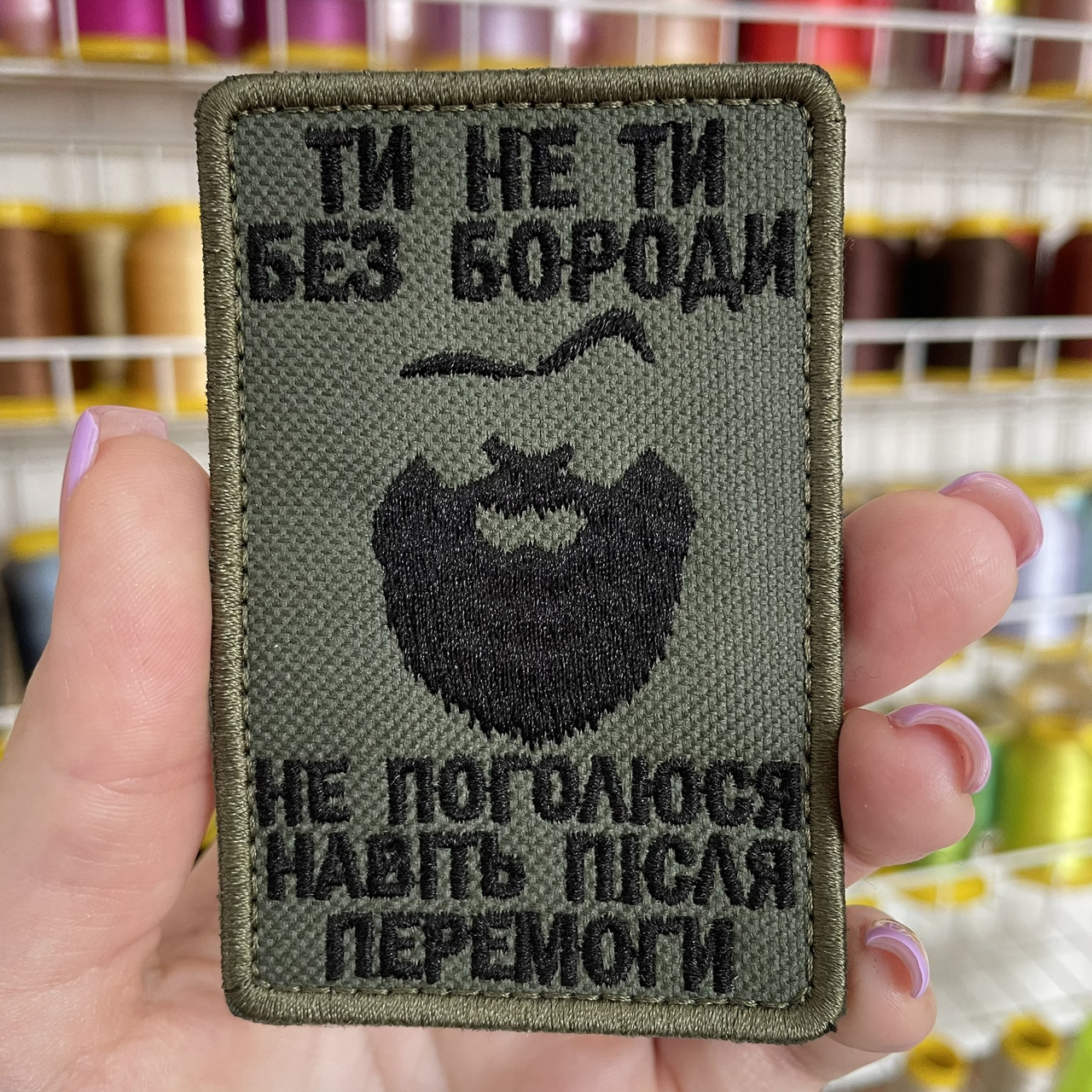 Шеврон ТИ НЕ ТИ БЕЗ БОРОДИ  з липучккою