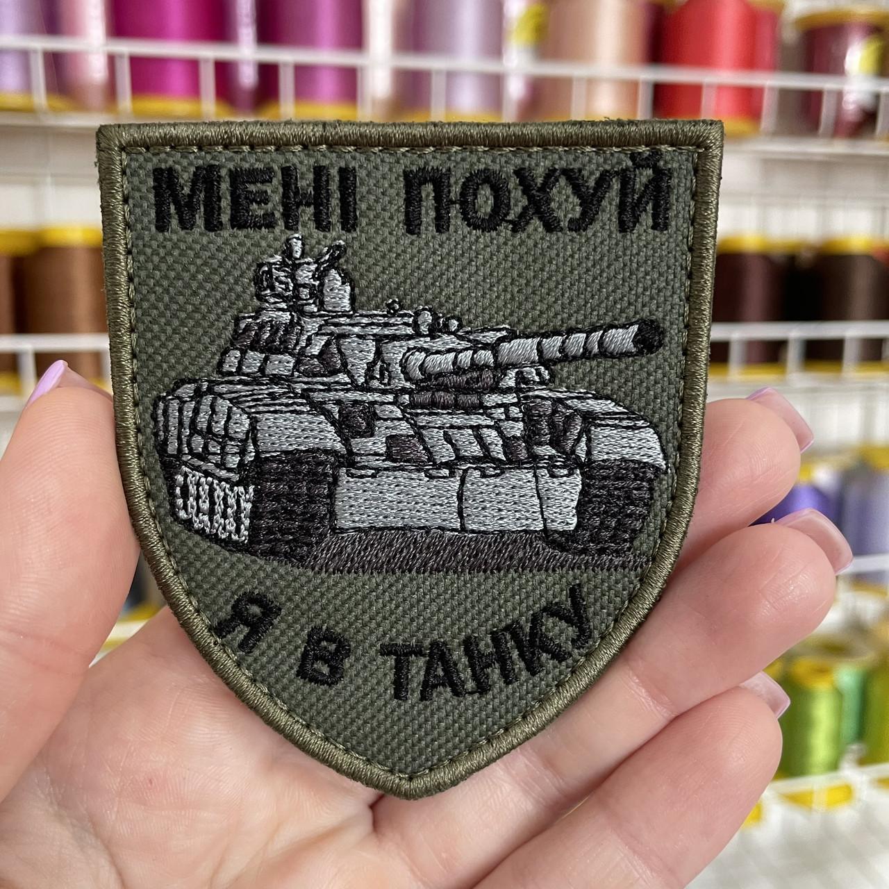 Шеврон, нашивка Я В ТАНКУ з липучкою