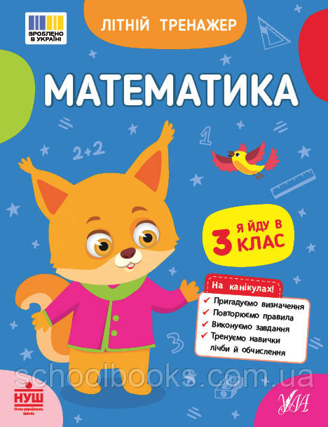 Літній тренажер. Математика. Я йду в 3 клас. Клімішена О. А., Собчук О. С.