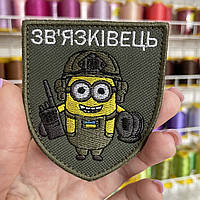 Шеврон, нашивка ЗВ'ЯЗКІВЕЦЬ з липучкою