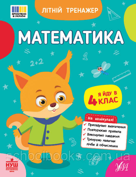 Літній тренажер. Математика. Я йду в 4 клас. Клімішена О. А., Собчук О. С.