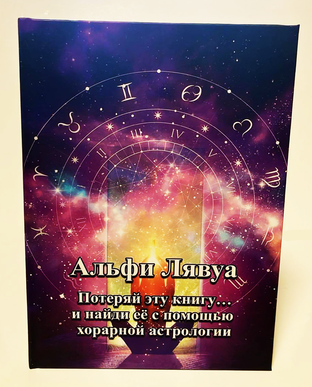 Альфі Лявуа "Загуби цю книгу... і знайди її за допомогою хорарної астрології", фото 1