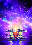 Альфі Лявуа "Загуби цю книгу... і знайди її за допомогою хорарної астрології", фото 3