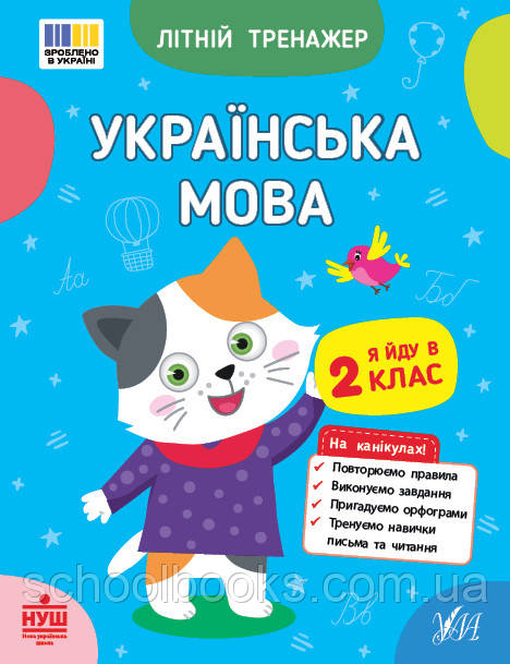 Літній тренажер. Українська мова. Я йду в 2 клас. Царенко Т. М.