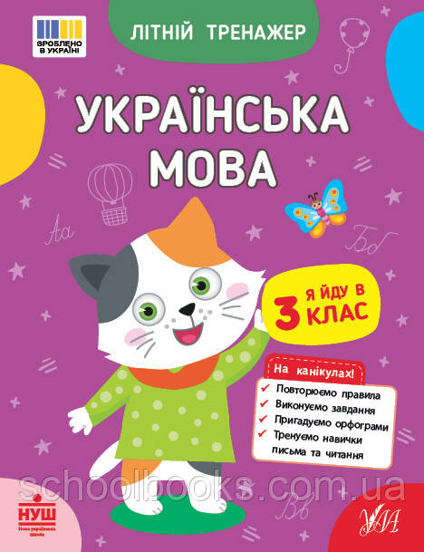 Літній тренажер. Українська мова. Я йду в 3 клас. Царенко Т. М.