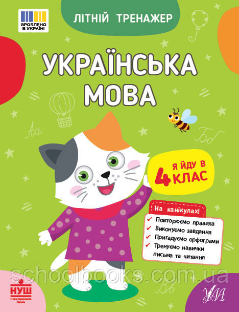 Літній тренажер. Українська мова. Я йду в 4 клас. Царенко Т. М.