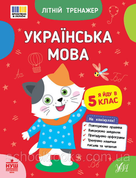 Літній тренажер. Українська мова. Я йду в 5 клас. Царенко Т. М.