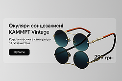 Круглі сонцезахисні  окуляри KAMMPT Vintage