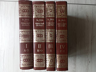 В.ДАЛЬ. Тлуковий словник живого великоїрусської мови. 1982г. 4 томи.