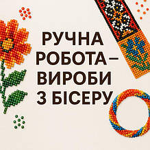 Вироби ручної роботи