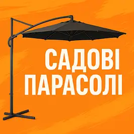 Садові парасолі