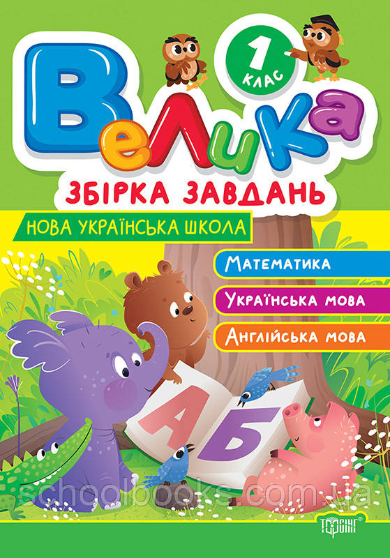 Велика збірка завдань. 1 клас. Шевченко К.М