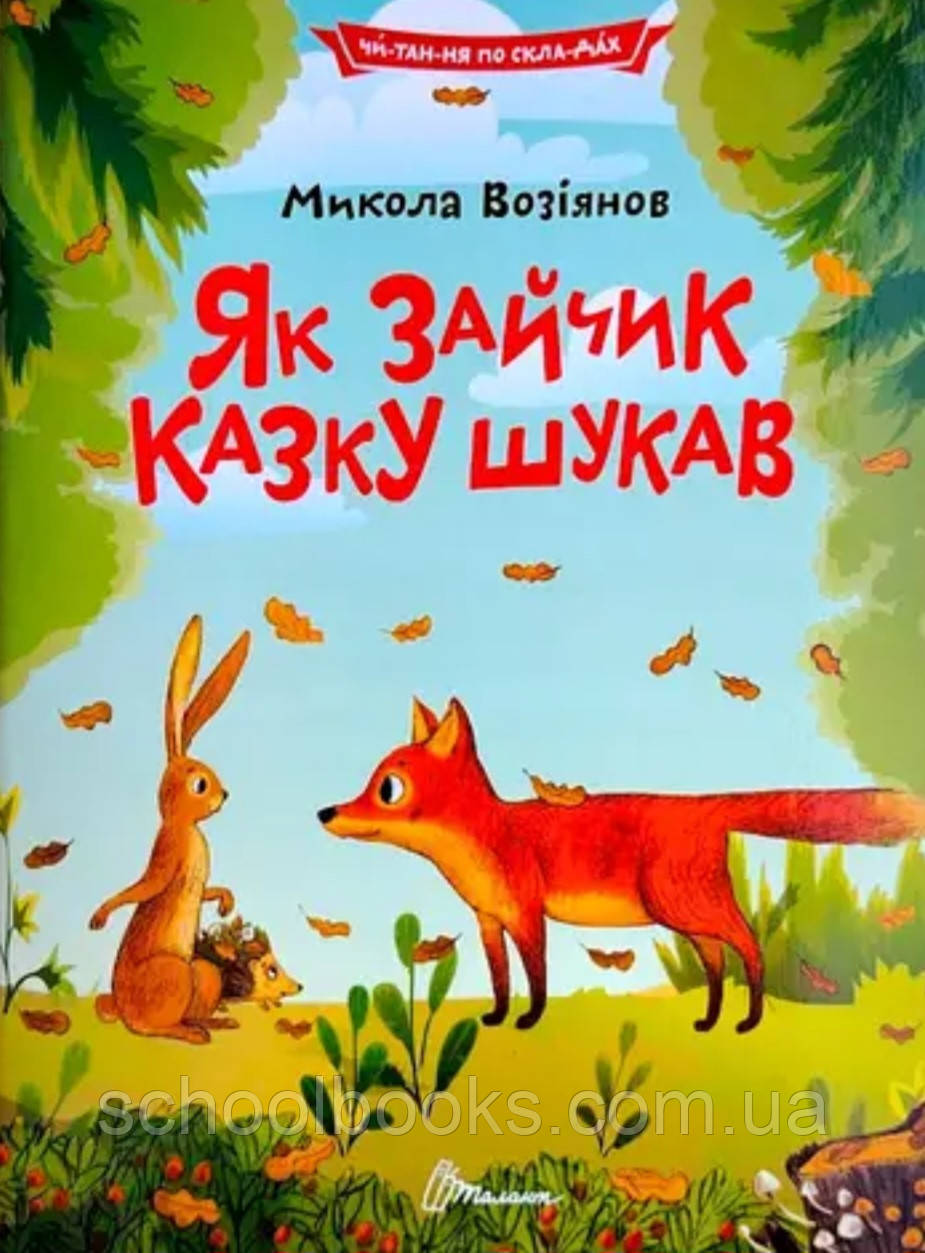 Читаємо по складах. Як зайчик казку шукав. Микола Возіянов
