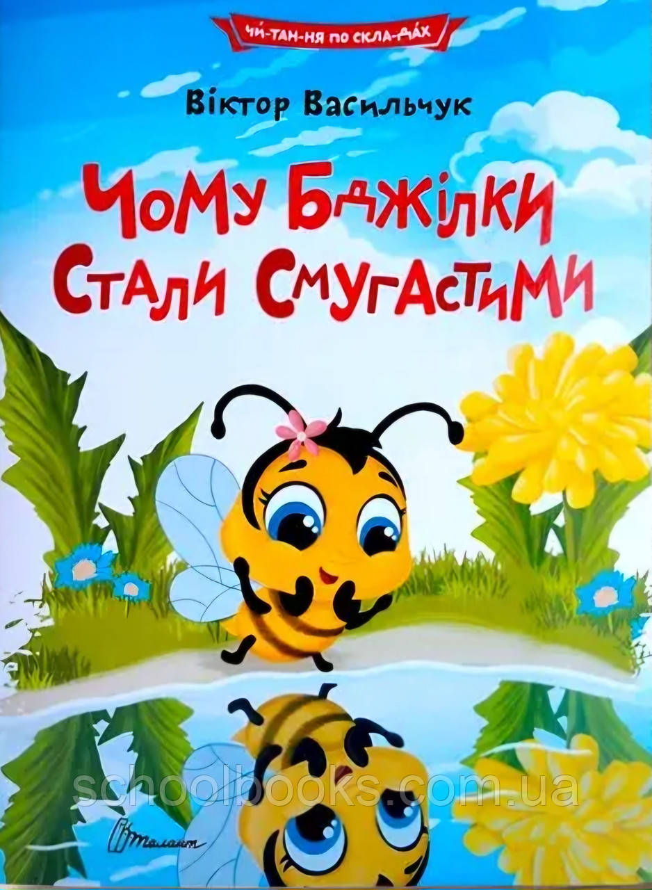 Читаємо по складах. Чому бджілки стали смугастими. Віктор Васильчук