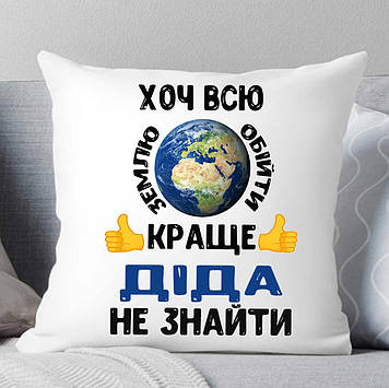 Подушка Дідуся "Хоть всю землю шпалери краще ДЕДА не знайти"