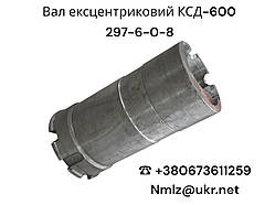 КСД-600 Вал ексцентриковий