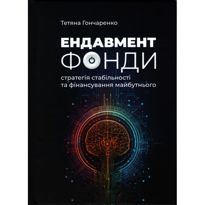 Тетяна Гончаренко - Ендавмент фонди. Стратегія стабільності та фінансування майбутнього, фото 1