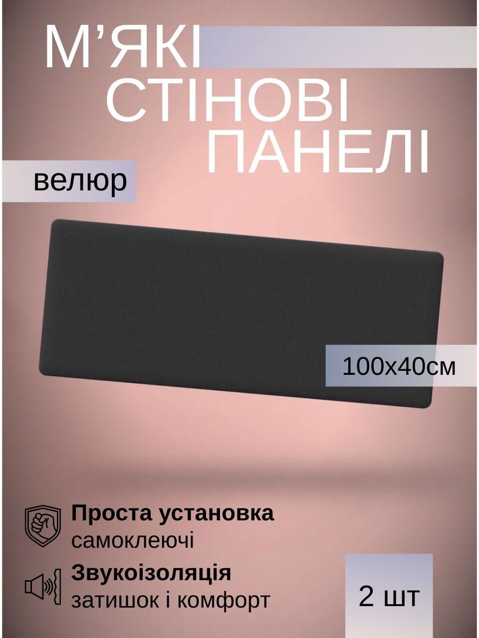 Самоклеючі м’які панелі для стін 100×40×4 см, велюр, комплект 2 штуки, Чорний (88334м)