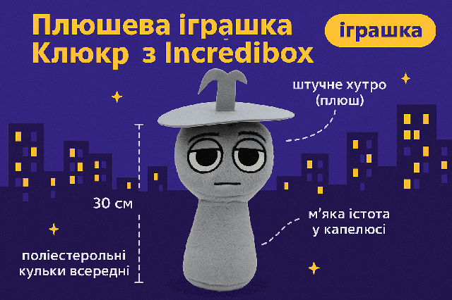 М'яка іграшка Спрунки Sprunki Клюкр 30 см - плюшева істота в капелюсі з Incredibox, арт. 00517-83