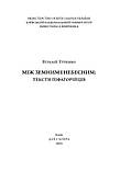 Віталій Туренко - Між земним і небесним: тексти піфагорійців., фото 2