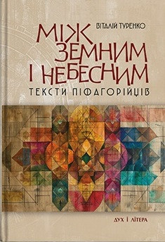 Віталій Туренко - Між земним і небесним: тексти піфагорійців., фото 1