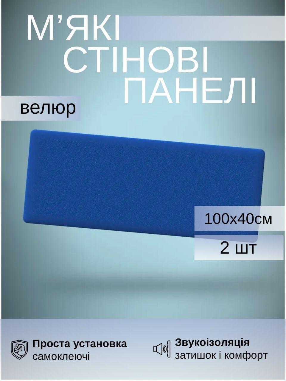 Самоклеючі м’які панелі для стін 100×40×4 см, велюр, комплект 2 штуки, Синій (88335м)