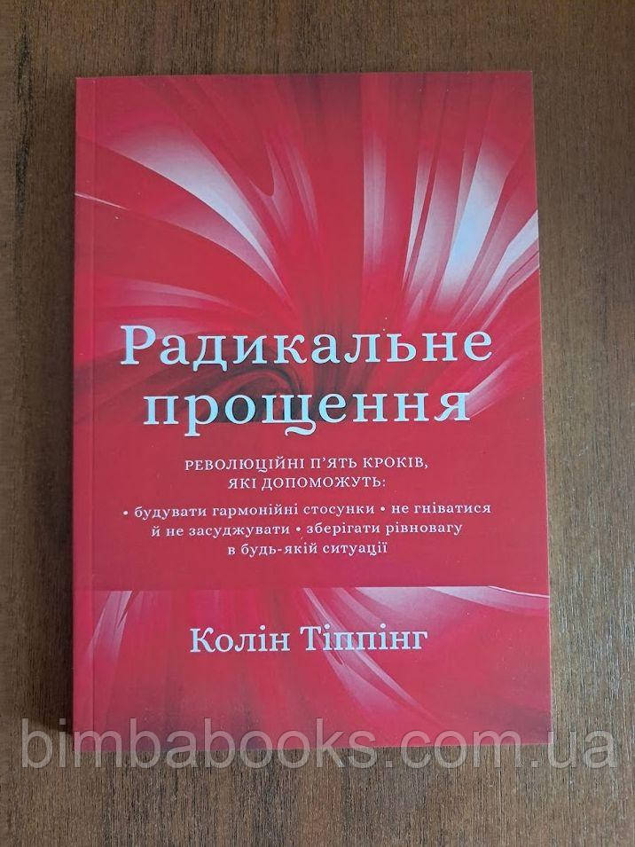 Радикальне Прощення, фото 1