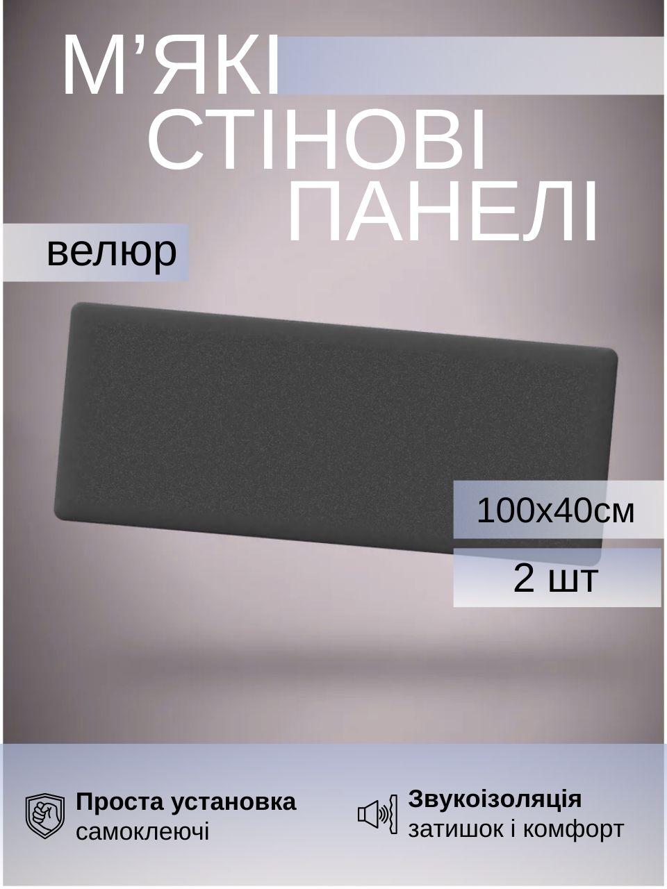Самоклеючі м’які панелі для стін 100×40×4 см, велюр, комплект 2 штуки, Графіт (88336м), фото 1