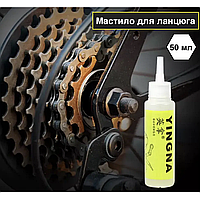 Мастило для велосипедних ланцюгів "Yingna", масло для догляду 50 мл