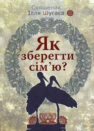 Как сохранить семью? (укр)