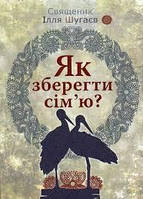 Как сохранить семью? (укр)