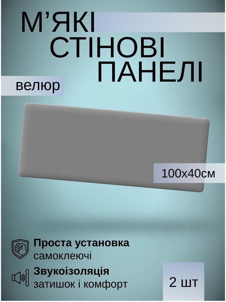 Самоклеючі м’які панелі для стін 100×40×4 см, велюр, комплект 2 штуки, Сірий (88337м)