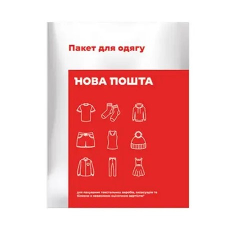 Пакувальний кур'єрський пакет Нової Пошти 2кг для одягу 44х34см 50шт
