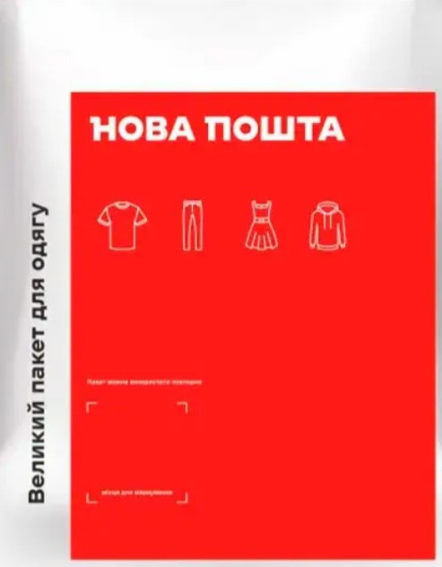 Пакувальний кур'єрський пакет Нова Пошта 44×34 см, 2 кг для одягу 250 шт.