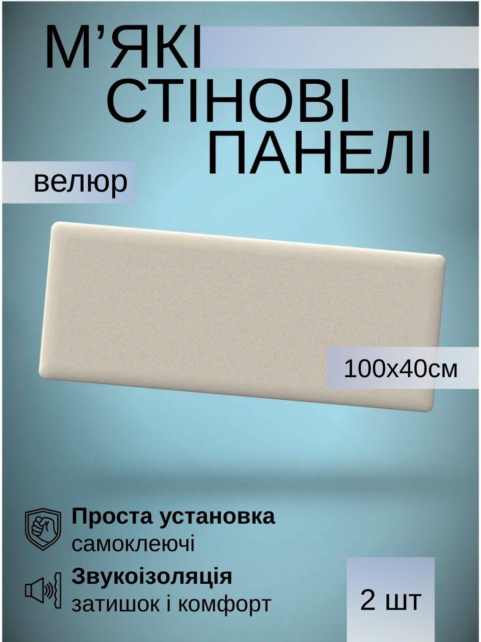 Самоклеючі м’які панелі для стін 100×40×4 см, велюр, комплект 2 штуки, Бежевий (88338м)