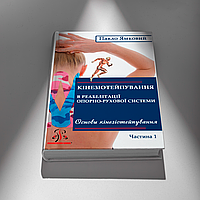 Книга «Кінезіотейпування в реабілітації опорно-рухової системи». Автор - Павло Ямковий