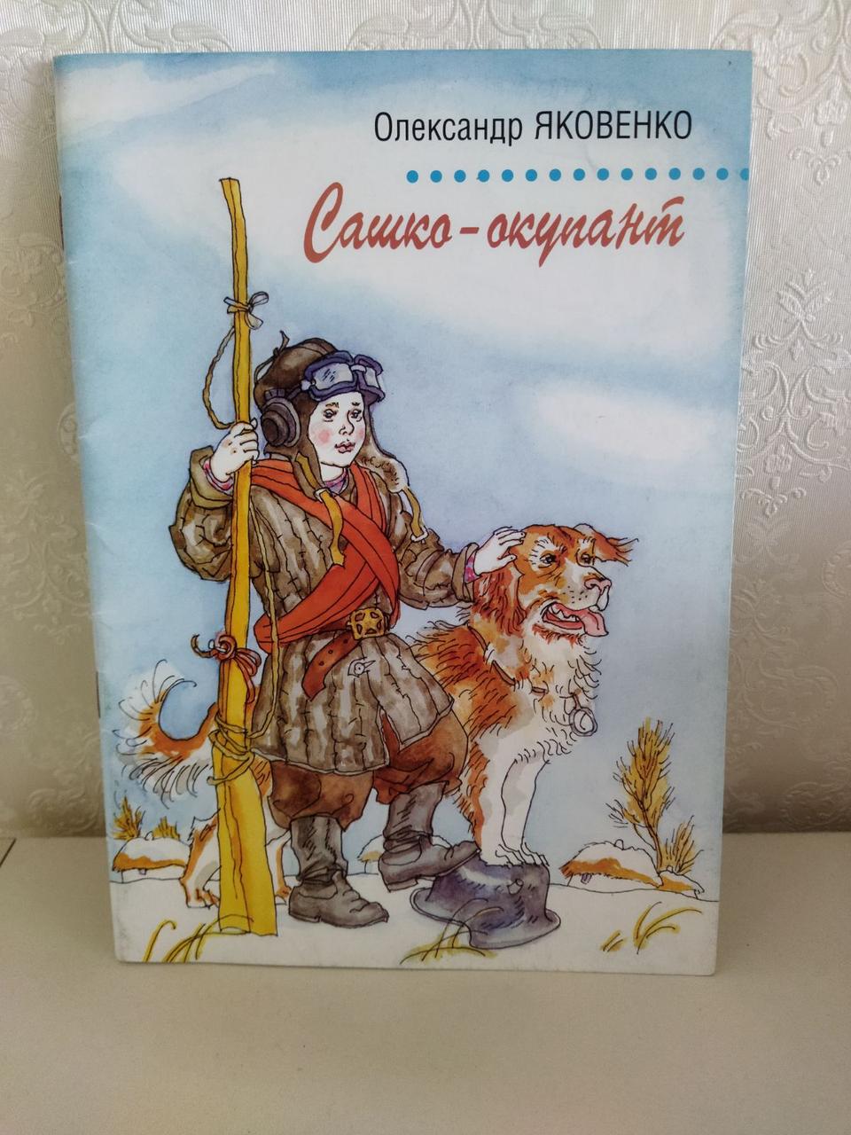Яковенко Олександр Максимович "Сашко-окупант"