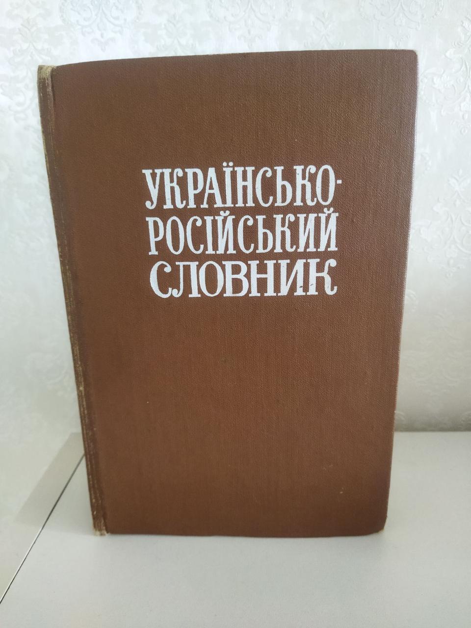 Українсько - російський словник, 1976 року